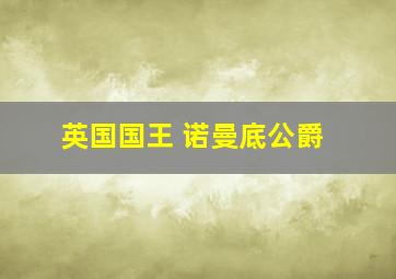 英国国王 诺曼底公爵